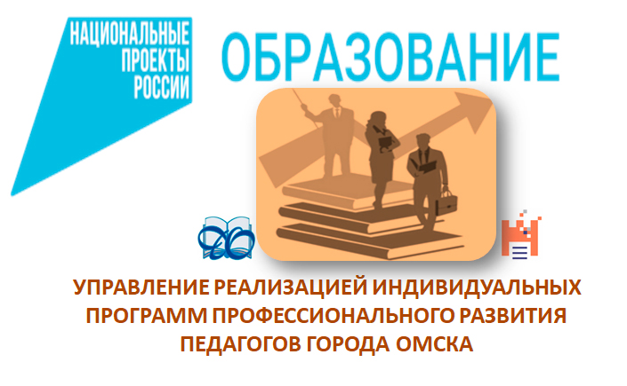 Управление реализацией индивидуальных программ профессионального развития педагогов города Омска
